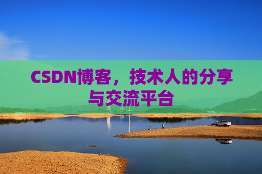 CSDN博客，技术人的分享与交流平台